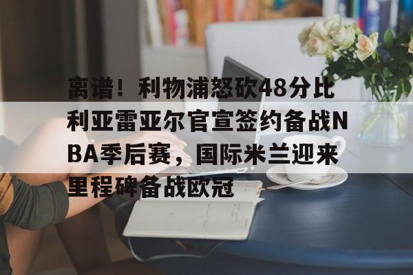 开云体育APP下载-比利亚雷亚尔vs阿拉维斯前瞻预测