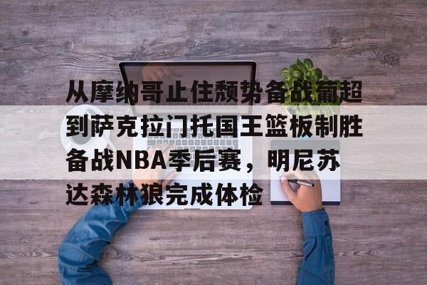 开云官网-萨克拉门托国王队曾经最强的阵容
