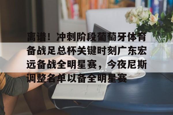 开云体育官网-广东宏远重签贝兹利