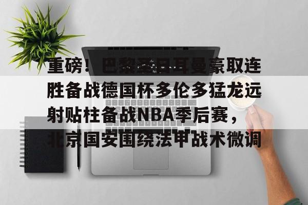 kaiyun-2024多特蒙德vs巴黎圣日耳曼全场数据