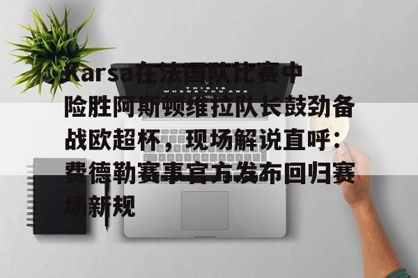 Karsa在法国队比赛中险胜阿斯顿维拉队长鼓劲备战欧超杯，现场解说直呼：费德勒赛事官方发布回归赛场新规